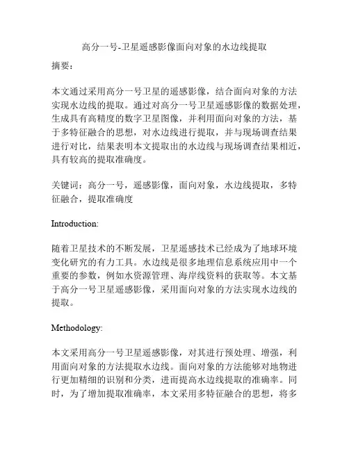 高分一号-卫星遥感影像面向对象的水边线提取