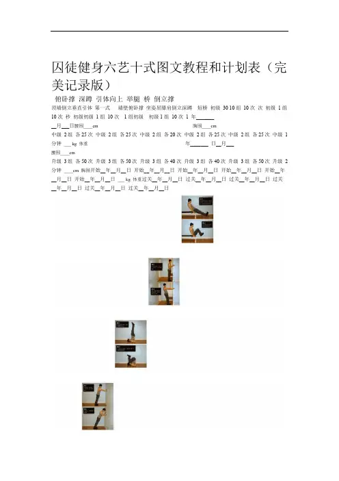 囚徒健身图文教程和计划表完美记录版