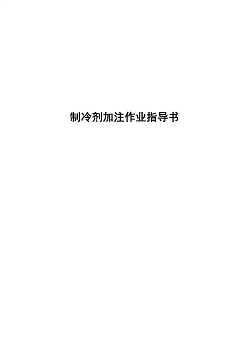 制冷剂加注作业指导书