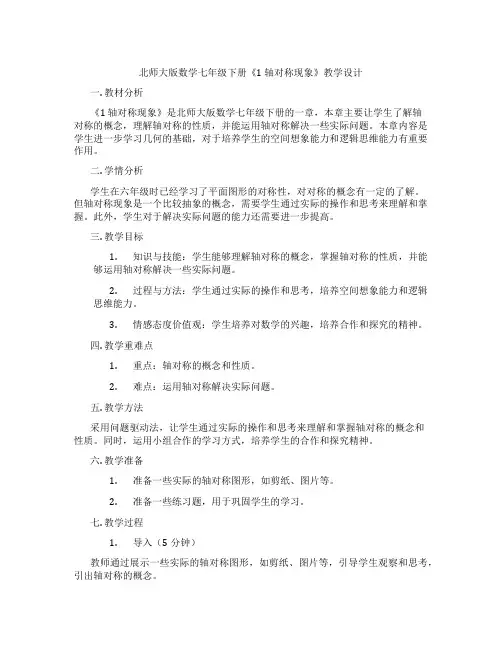 北师大版数学七年级下册《1 轴对称现象》教学设计