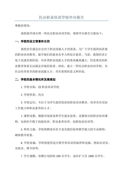 民办职业培训学校申办报告