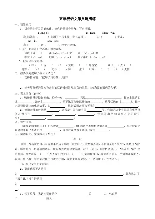 苏教版五年级语文上册第八周周练