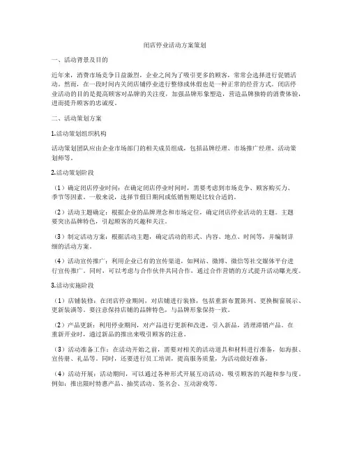 闭店停业活动方案策划