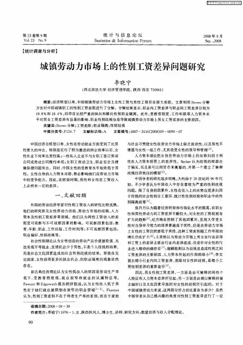 城镇劳动力市场上的性别工资差异问题研究
