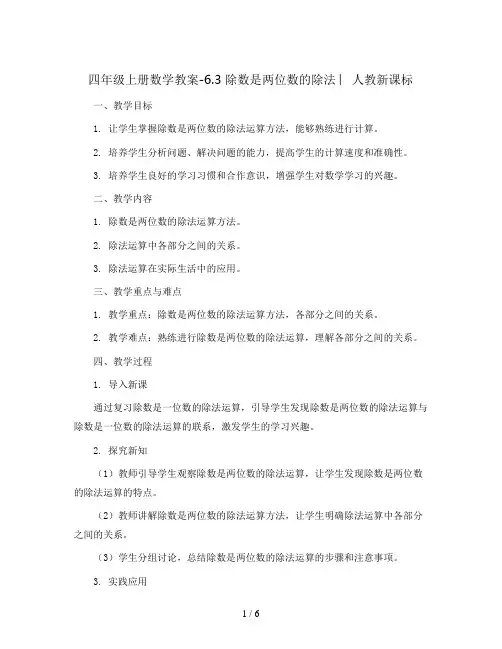 四年级上册数学教案-6.3 除数是两位数的除法 ︳人教新课标