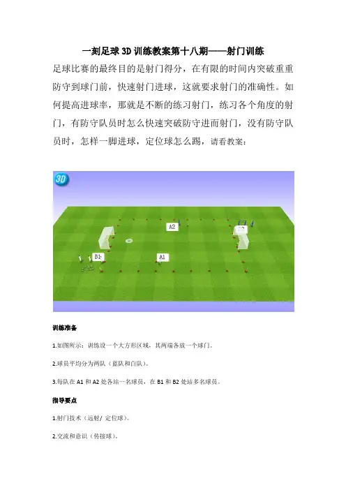 一刻足球3D训练教案十九期——射门训练