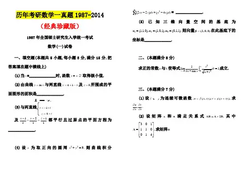 历年考研数学一真题及答案(1987-2014)