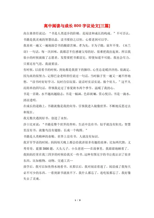 高中阅读与成长800字议论文[三篇]