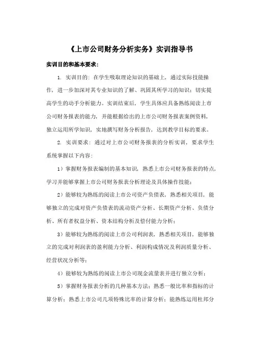 《上市公司财务分析实务》实训指导书概要