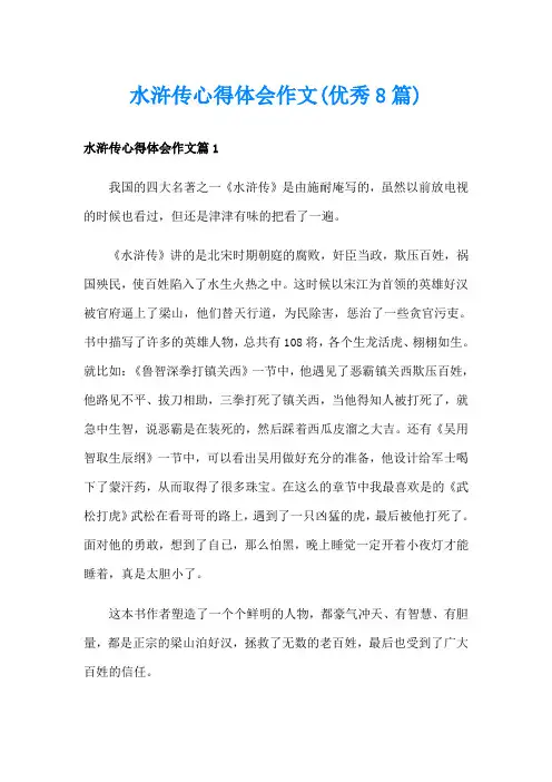 水浒传心得体会作文(优秀8篇)