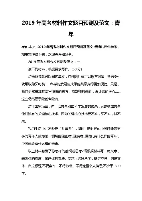 2019年高考材料作文题目预测及范文：青年