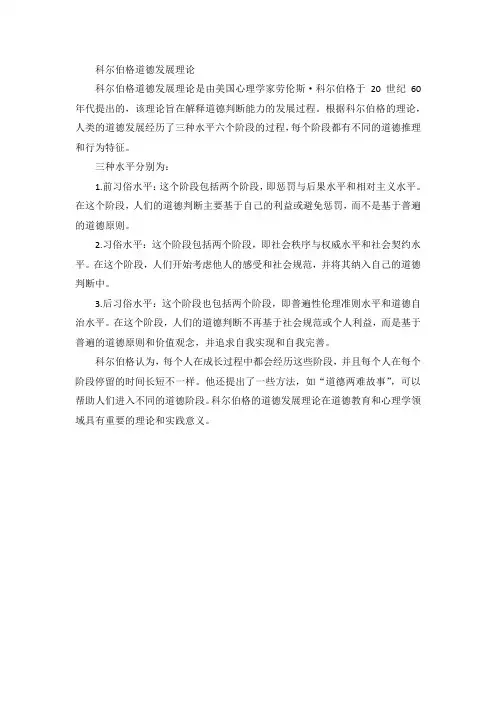 科尔伯格道德发展理论