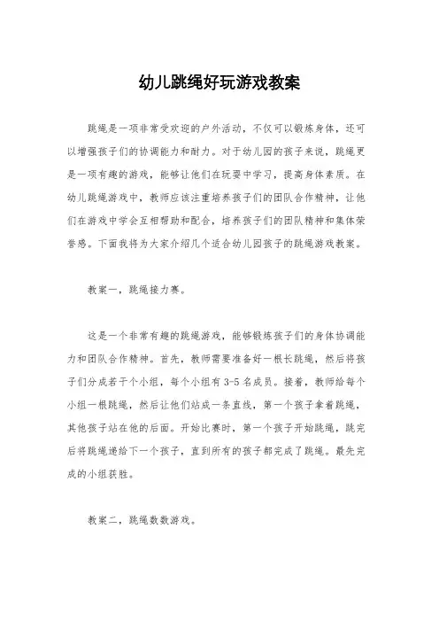 幼儿跳绳好玩游戏教案