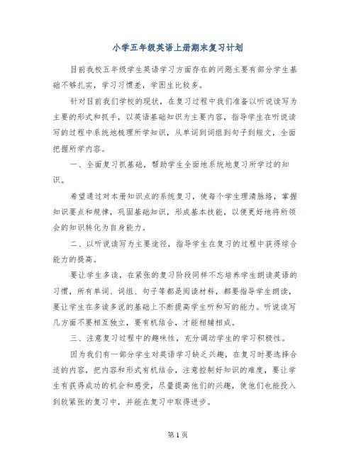 小学五年级英语上册期末复习计划