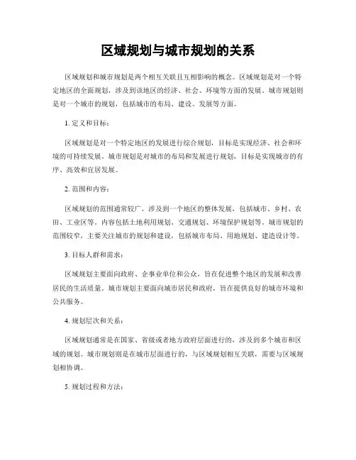 区域规划与城市规划的关系
