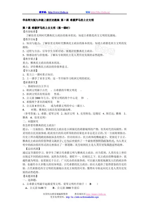 华东师大版九年级上册历史教案 第3课 希腊罗马的上古文明