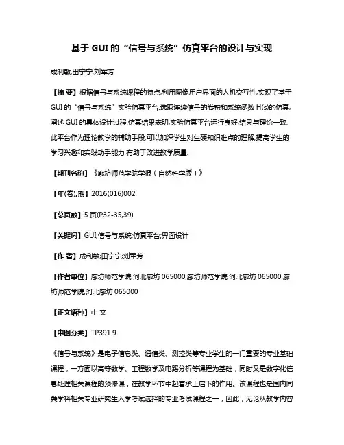 基于GUI的“信号与系统”仿真平台的设计与实现