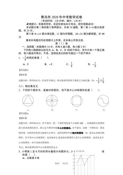 山东省青岛市2020年中考数学试卷(解析版)