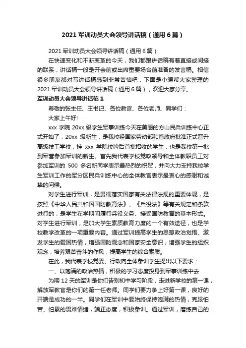 2021军训动员大会领导讲话稿（通用6篇）