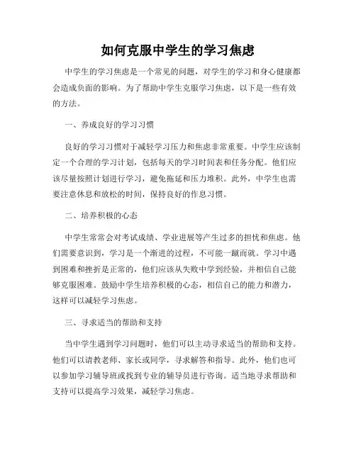 如何克服中学生的学习焦虑