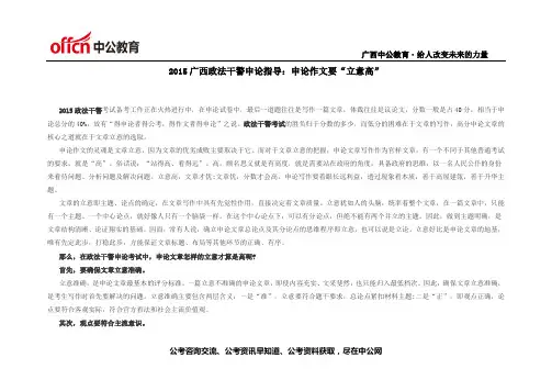 2015广西政法干警申论指导：申论作文要“立意高”