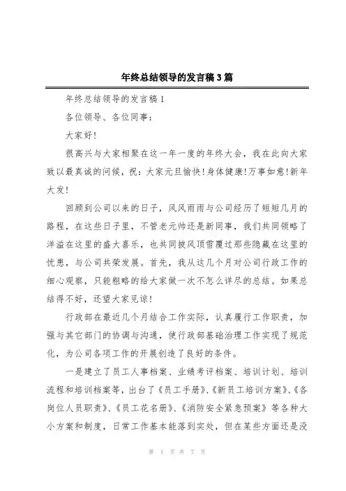年终总结领导的发言稿3篇