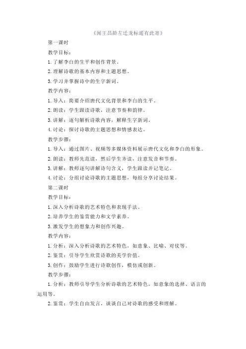 《闻王昌龄左迁龙标遥有此寄》教案