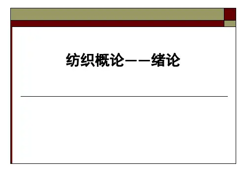 纺织概论——绪论ppt课件