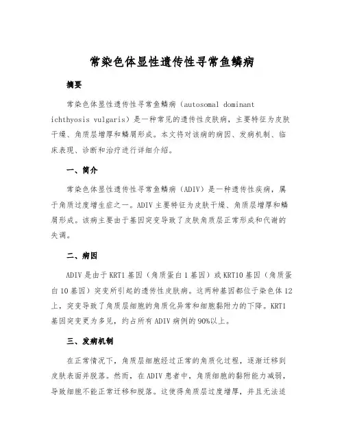 常染色体显性遗传性寻常鱼鳞病