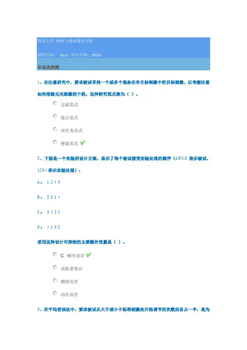 0111《实验心理学》西南大学2020年春季作业参考答案