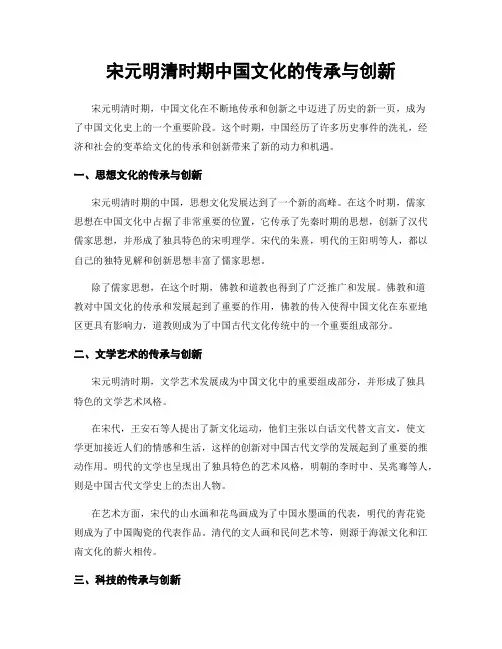 宋元明清时期中国文化的传承与创新