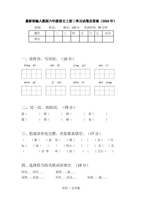 最新部编人教版六年级语文上册二单元试卷及答案(2020年)