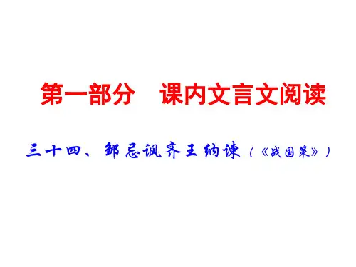 2019广东中考语文(课内文言文阅读)复习课件：34三十四、邹忌讽齐王纳谏(共74张PPT)
