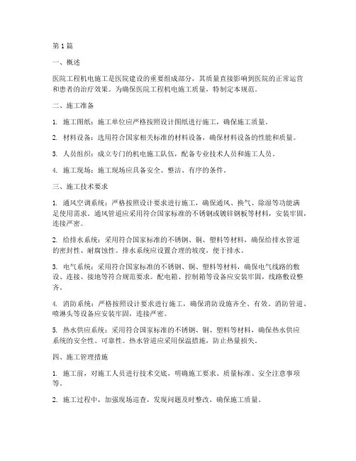 医院工程机电施工规范(3篇)
