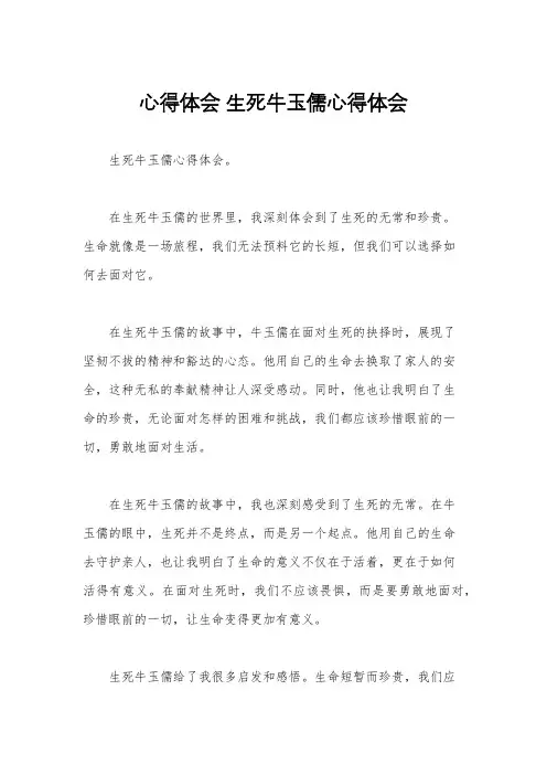 心得体会 生死牛玉儒心得体会