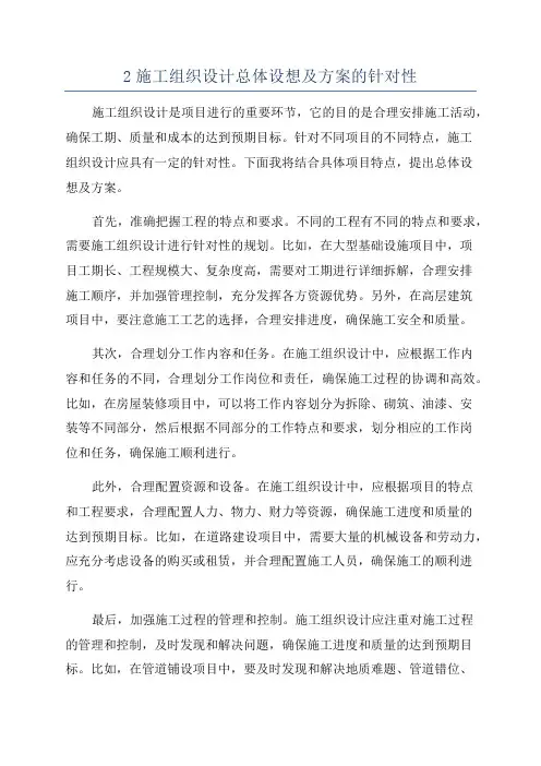 2施工组织设计总体设想及方案的针对性