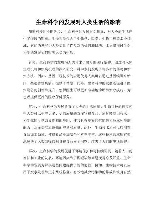 生命科学的发展对人类生活的影响
