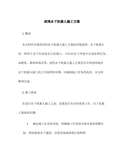 武鸣水下机器人施工方案