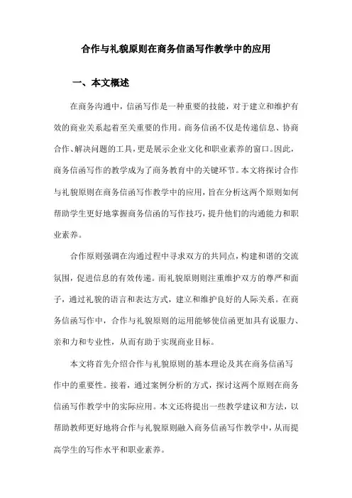 合作与礼貌原则在商务信函写作教学中的应用