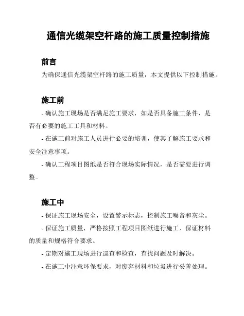 通信光缆架空杆路的施工质量控制措施