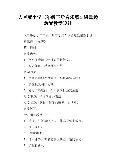 人音版小学三年级下册音乐第3课童趣教案教学设计
