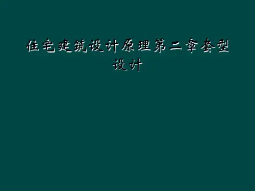 住宅建筑设计原理第二章套型设计