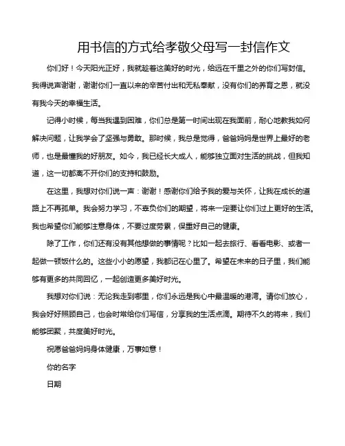 用书信的方式给孝敬父母写一封信作文