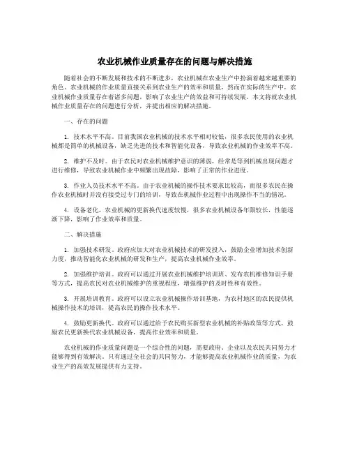 农业机械作业质量存在的问题与解决措施