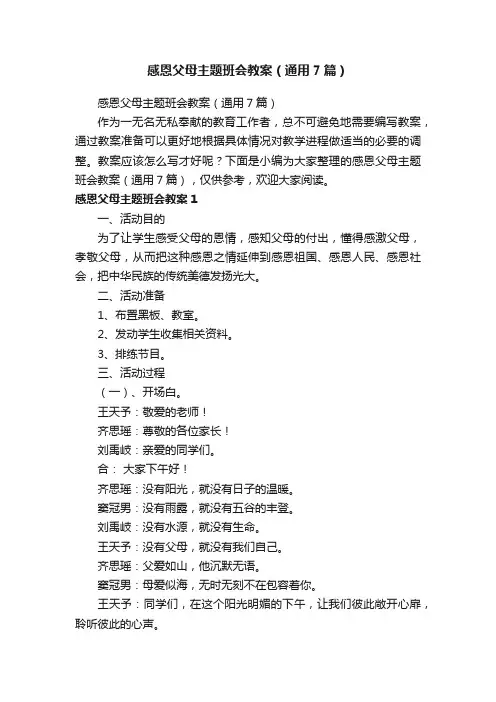 感恩父母主题班会教案（通用7篇）