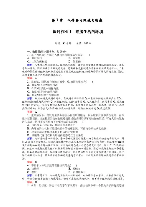 红对勾高中生物必修三课时作业1