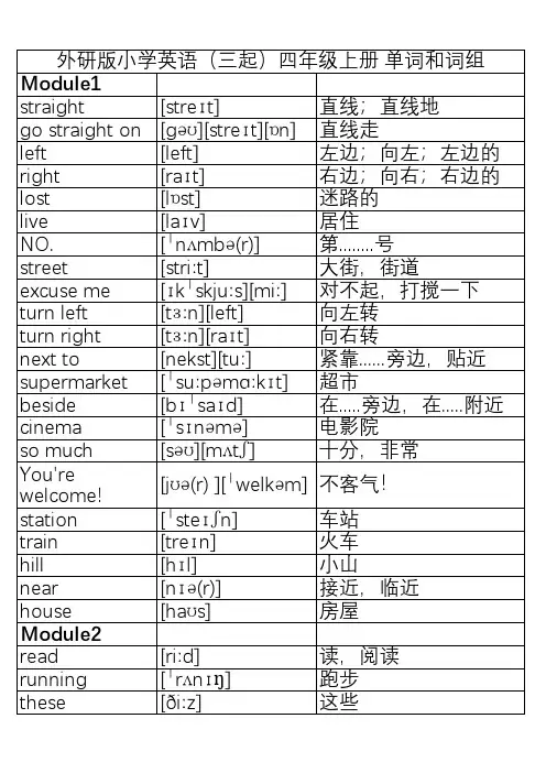 外研版小学英语(三起)四年级上册 单词表带音标 大字体打印版