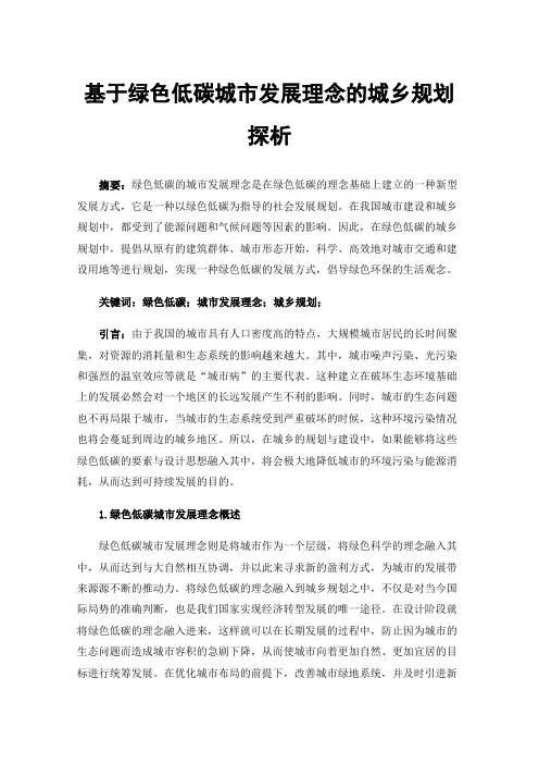基于绿色低碳城市发展理念的城乡规划探析