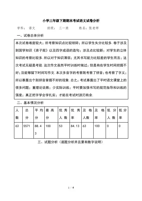 小学三年级下期期末考试语文试卷分析