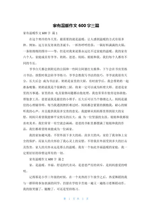家有温暖作文600字三篇